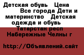 Детская обувь › Цена ­ 300-600 - Все города Дети и материнство » Детская одежда и обувь   . Татарстан респ.,Набережные Челны г.